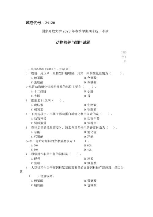 国家开放大学2023年7月期末统一试《24120动物营养与饲料》试题及答案开放专科.docx
