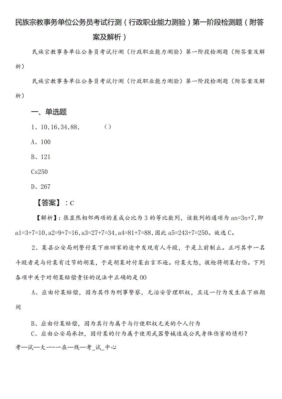 民族宗教事务单位公务员考试行测（行政职业能力测验）第一阶段检测题（附答案及解析）.docx_第1页