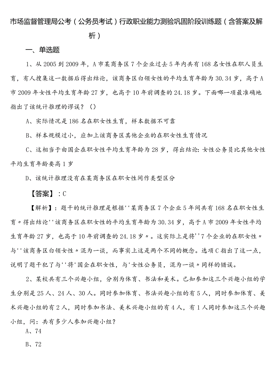 市场监督管理局公考（公务员考试）行政职业能力测验巩固阶段训练题（含答案及解析）.docx_第1页