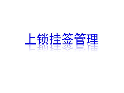 上锁挂签管理培训课件.ppt