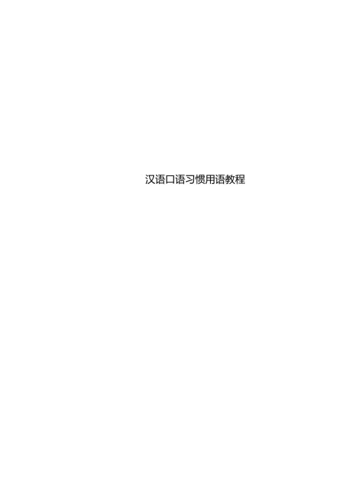汉语口语习惯用语教程.docx