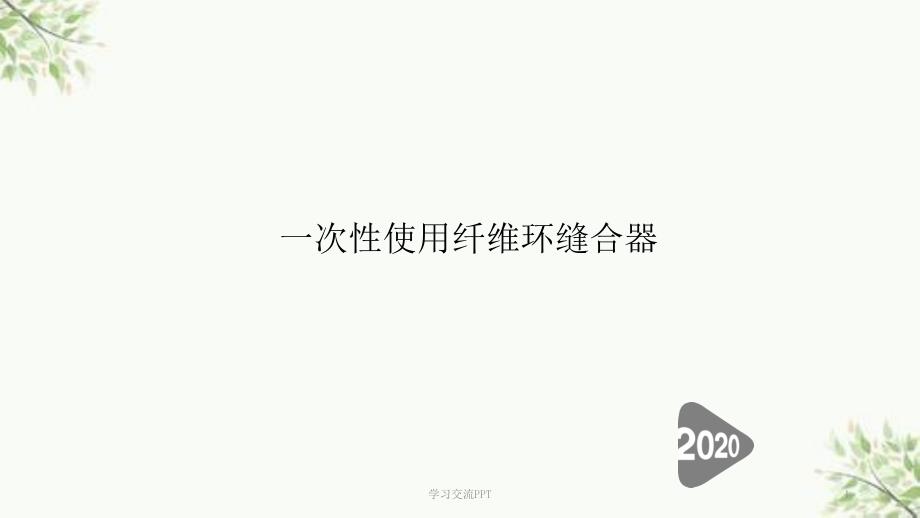 一次性纤维环缝合器ppt课件.ppt_第1页