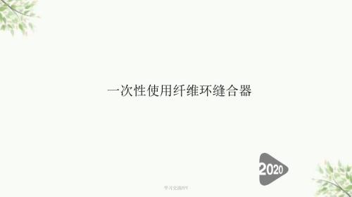 一次性纤维环缝合器ppt课件.ppt