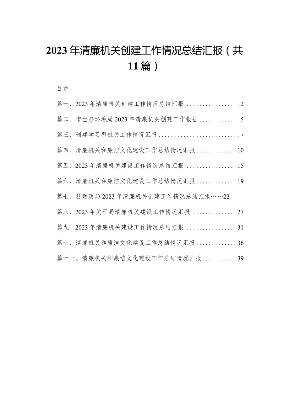 （11篇）2023年清廉机关创建工作情况总结汇报供参考.docx_第1页