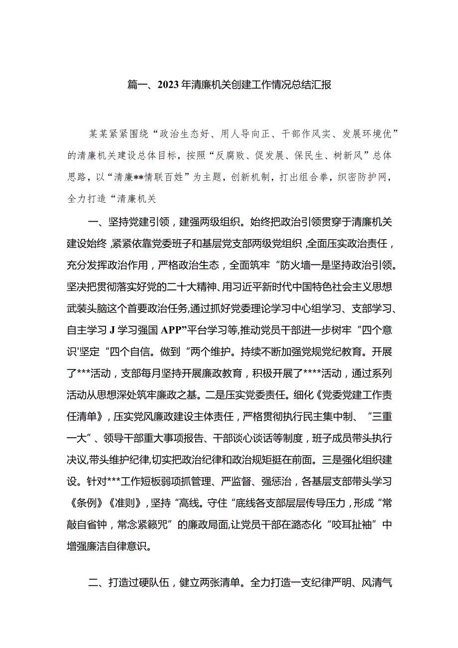 （11篇）2023年清廉机关创建工作情况总结汇报供参考.docx_第2页