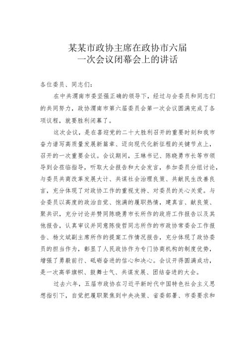 某某市政协主席在政协市六一次会议闭幕会上的讲话.docx
