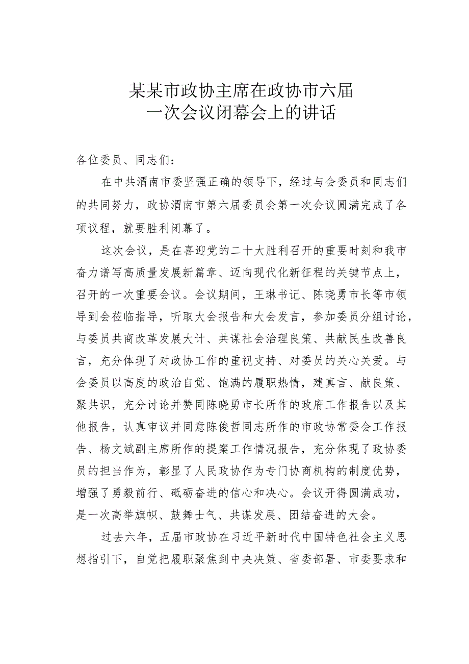 某某市政协主席在政协市六一次会议闭幕会上的讲话.docx_第1页