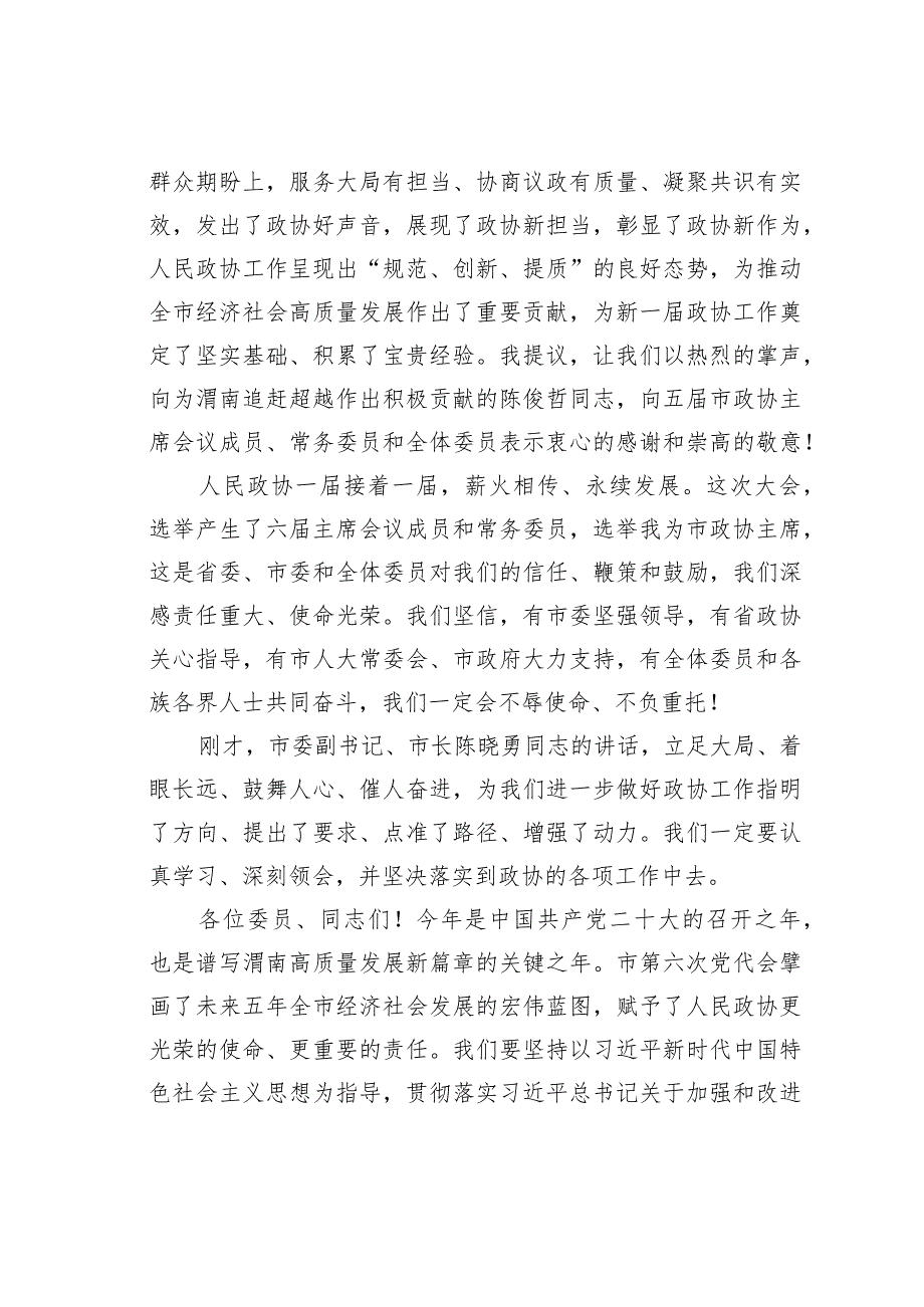 某某市政协主席在政协市六一次会议闭幕会上的讲话.docx_第2页
