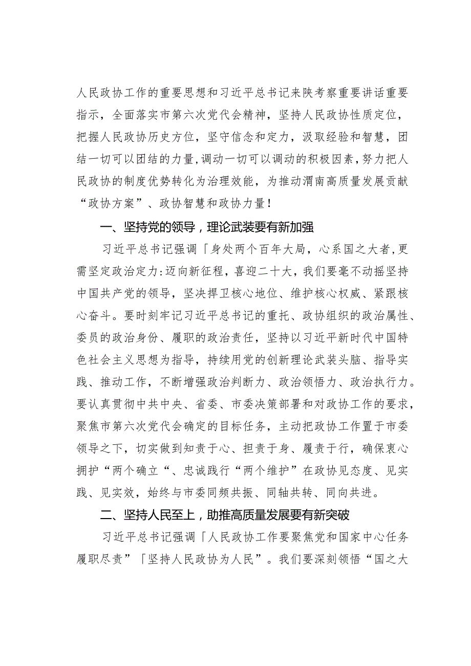 某某市政协主席在政协市六一次会议闭幕会上的讲话.docx_第3页