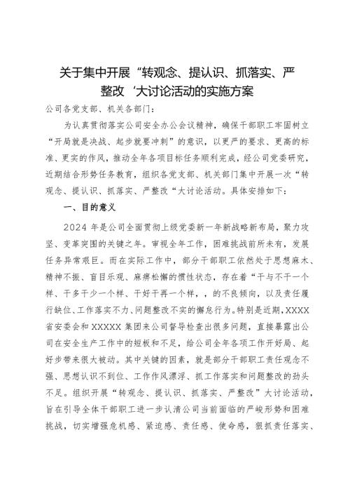 关于集中开展“转观念、提认识、抓落实、严整改”大讨论活动的实施方案.docx