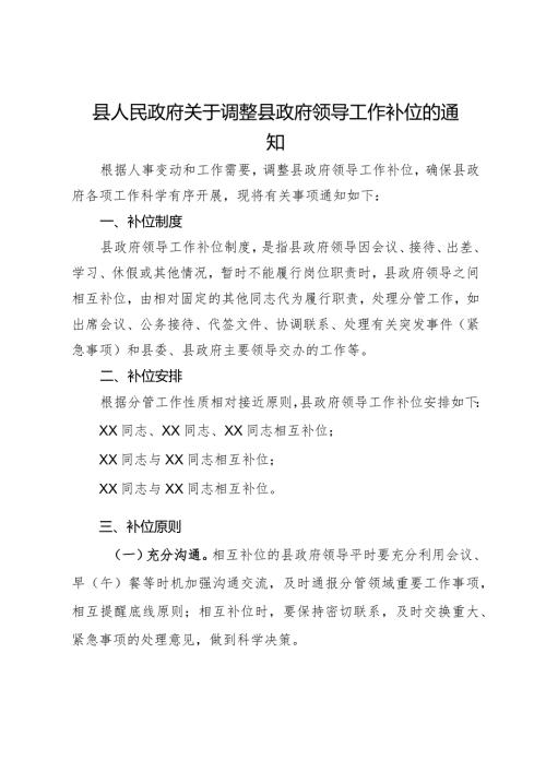 县人民政府关于调整县政府领导工作补位的通知.docx