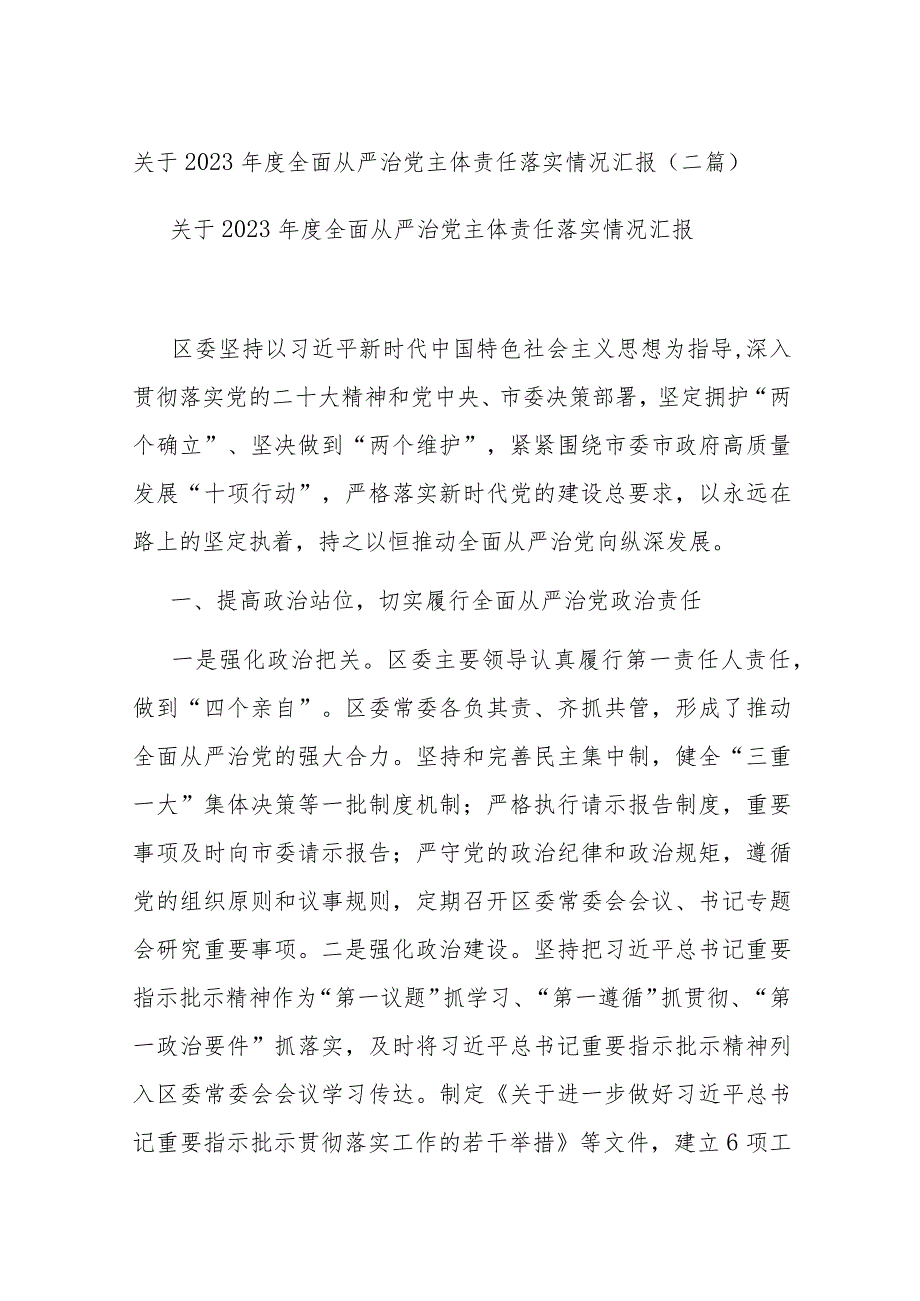 关于2023全面从严治党主体责任落实情况汇报(二篇).docx_第1页