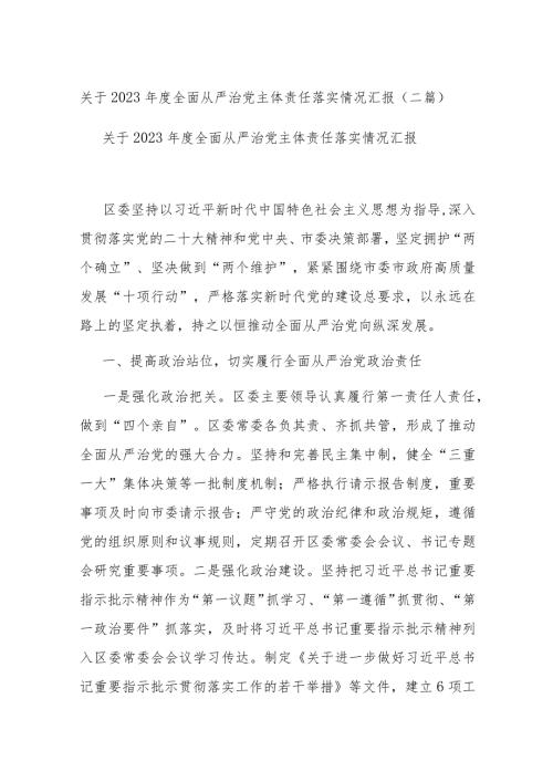 关于2023全面从严治党主体责任落实情况汇报(二篇).docx