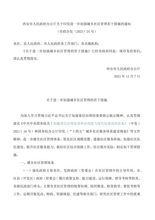 西安市人民政府办公厅关于印发进一步加强城乡社区管理若干措施的通知.docx