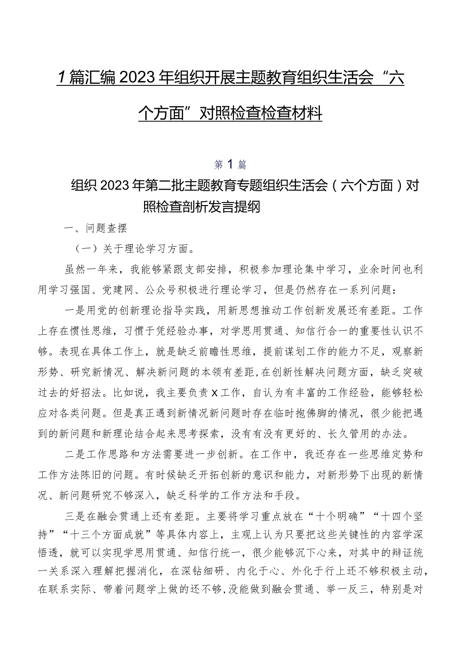 7篇汇编2023年组织开展学习教育组织生活会“六个方面”对照检查检查材料.docx_第1页