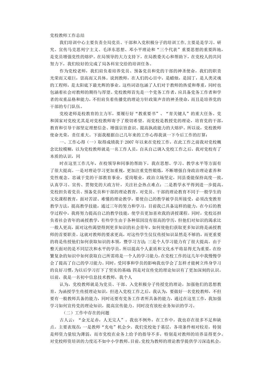 党校教师工作总结.docx_第1页