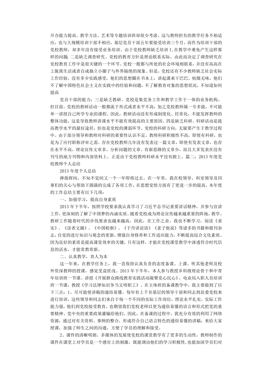 党校教师工作总结.docx_第2页