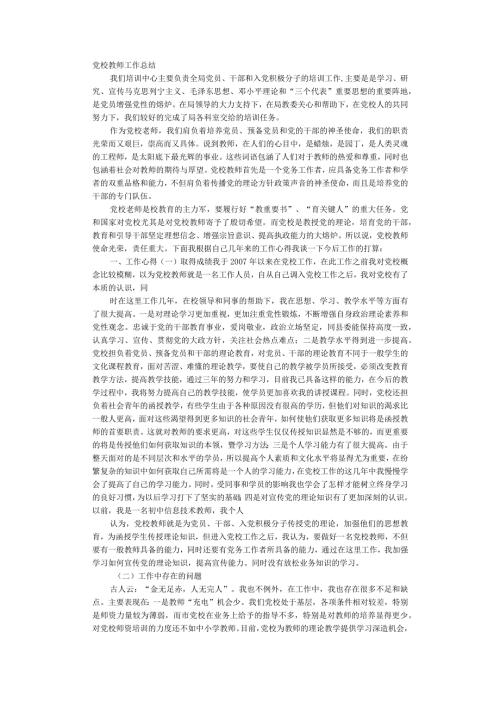 党校教师工作总结.docx