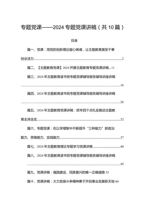 专题党课——2024专题党课讲稿（共10篇）.docx
