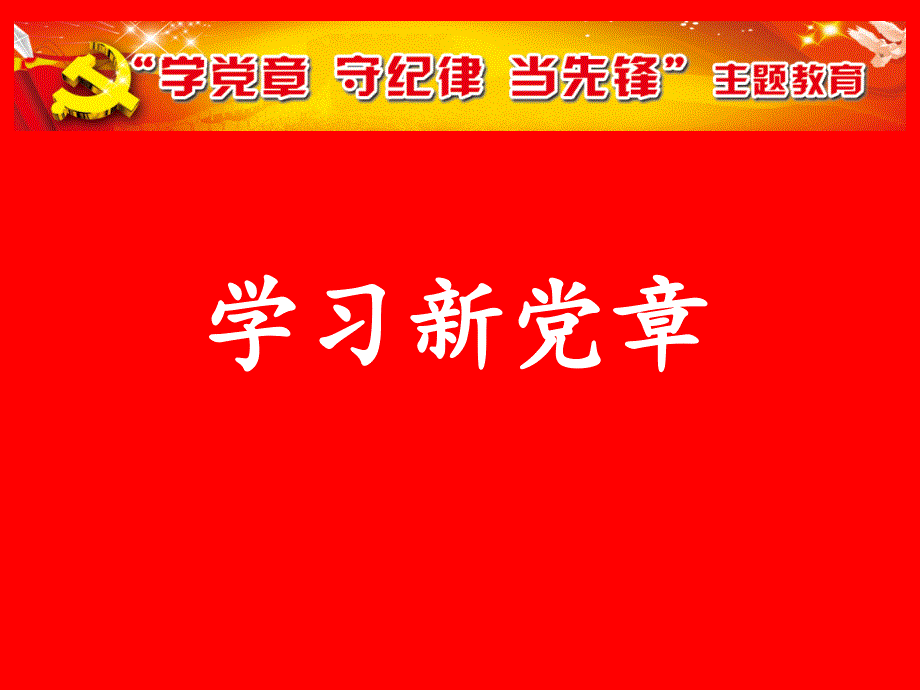 学习新党章党规中国共产党章程中国共产党党内法规制定PPT课件.ppt_第2页