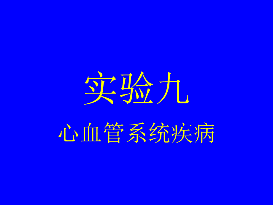 实验七心血管系统疾病.ppt_第1页