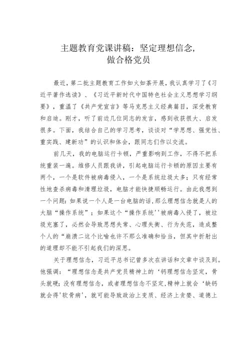 主题教育党课讲稿：坚定理想信念做合格党员.docx