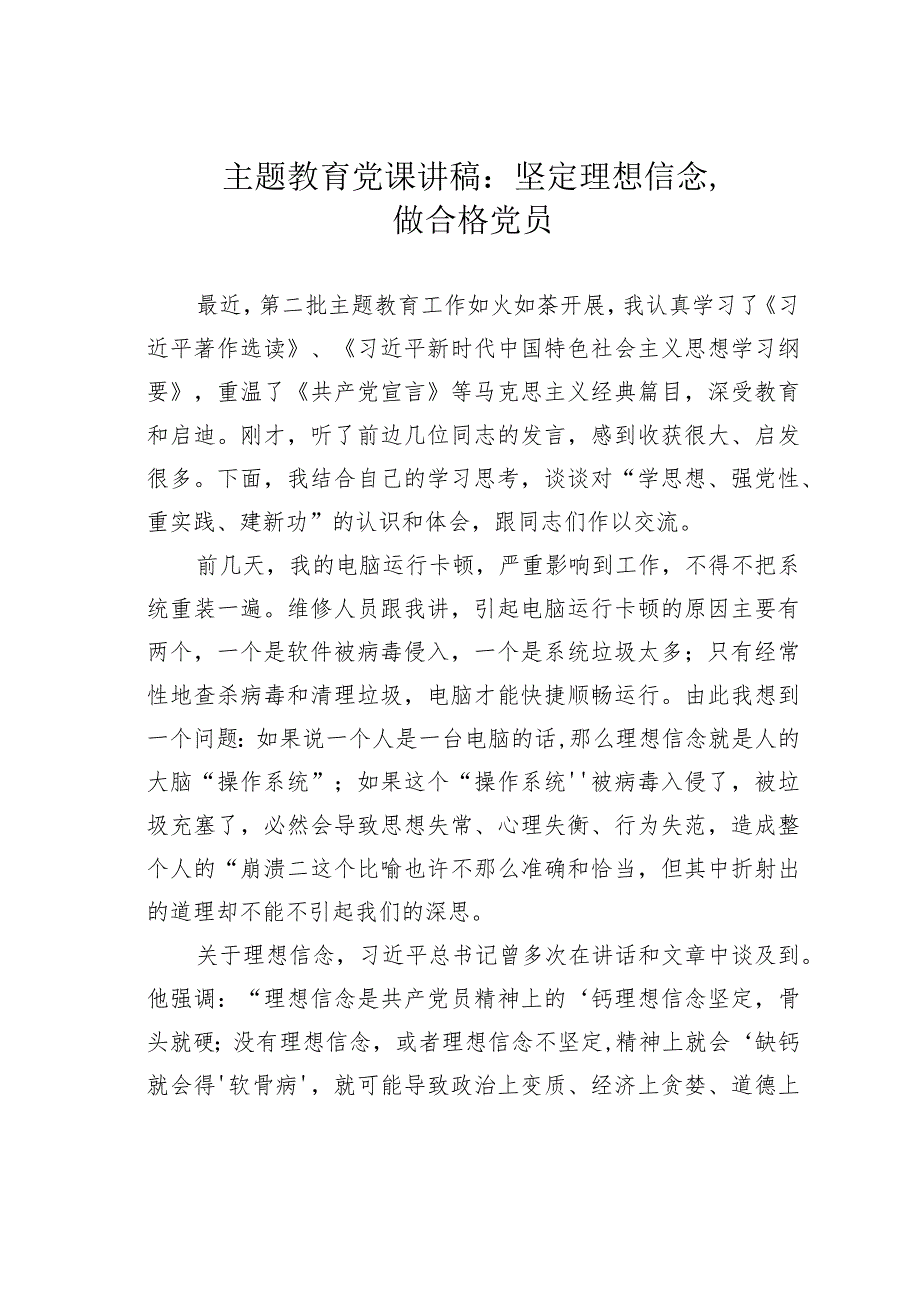 主题教育党课讲稿：坚定理想信念做合格党员.docx_第1页