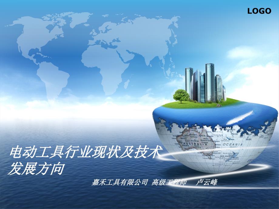 电动工具行业现状及发展方向.pptx_第1页