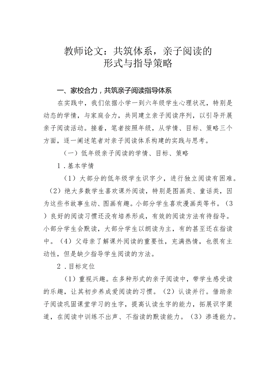 教师论文：共筑体系亲子阅读的形式与指导策略(1).docx_第1页