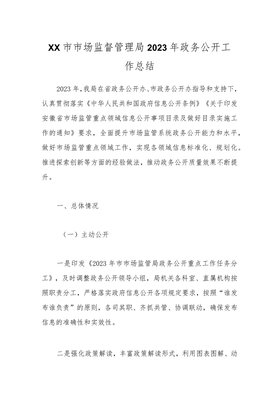 XX市市场监督管理局 2023年政务公开工作总结(1).docx_第1页