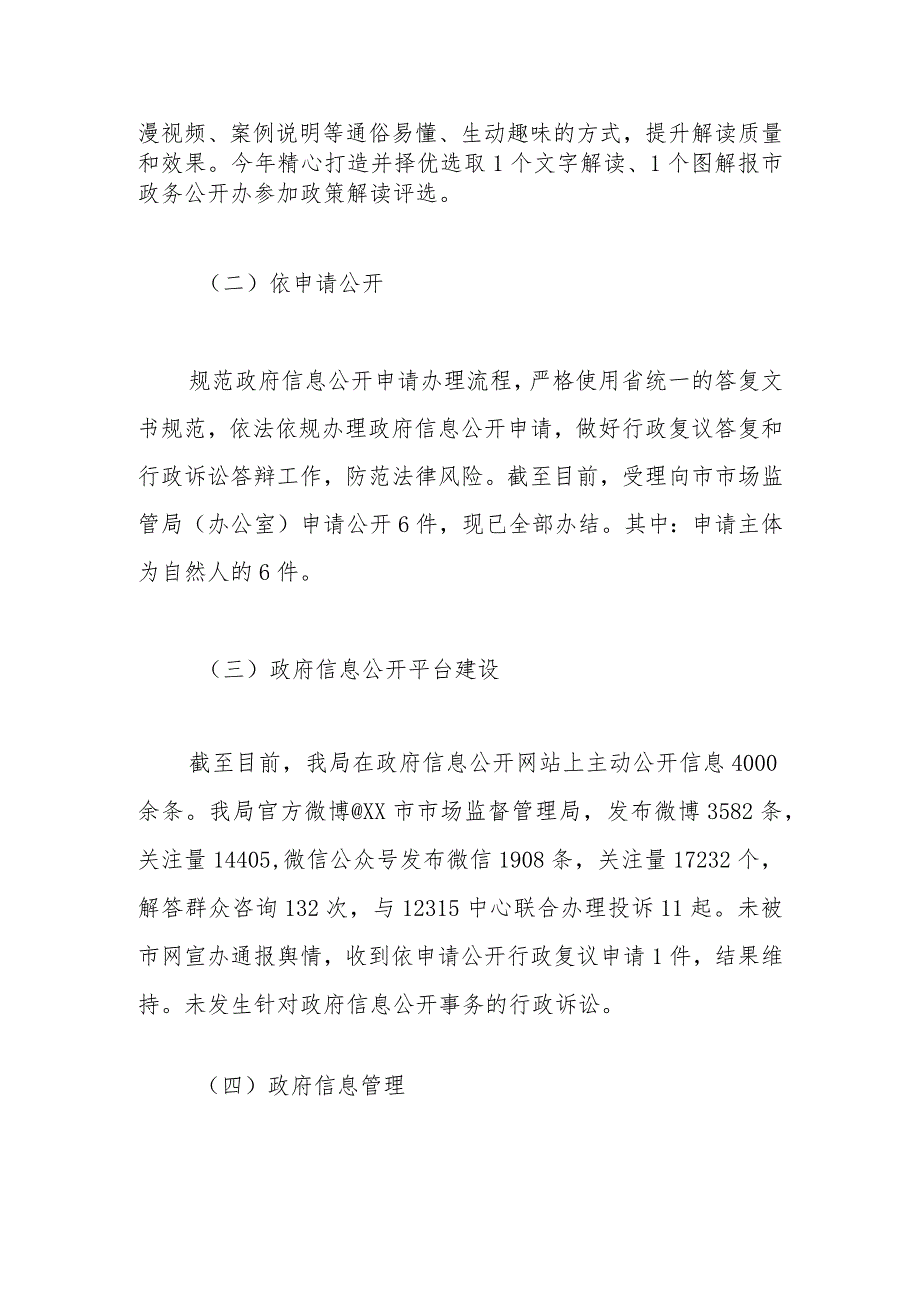 XX市市场监督管理局 2023年政务公开工作总结(1).docx_第2页