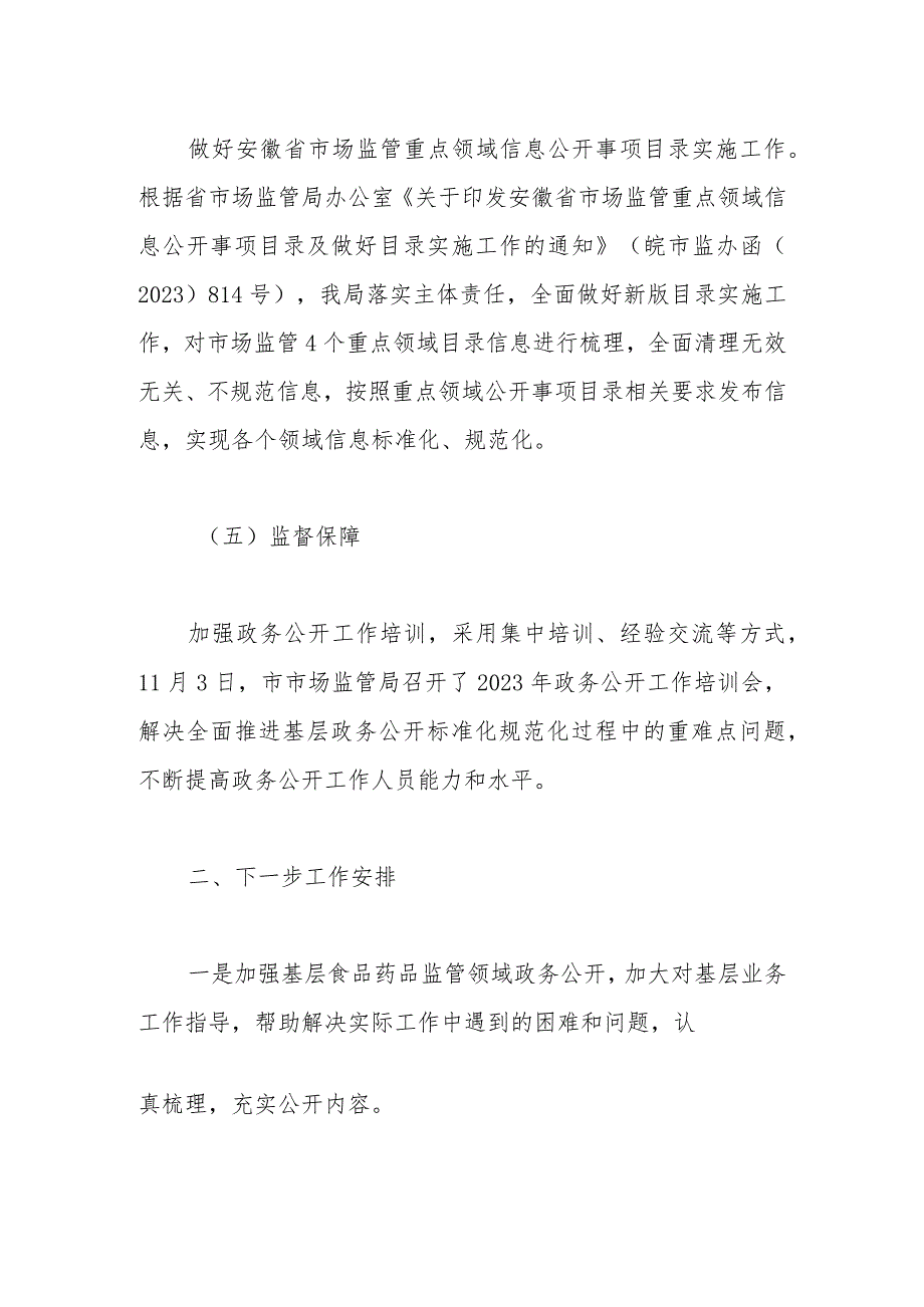 XX市市场监督管理局 2023年政务公开工作总结(1).docx_第3页