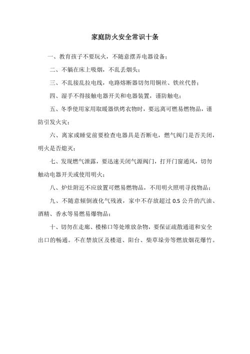 家庭防火安全常识十条.docx