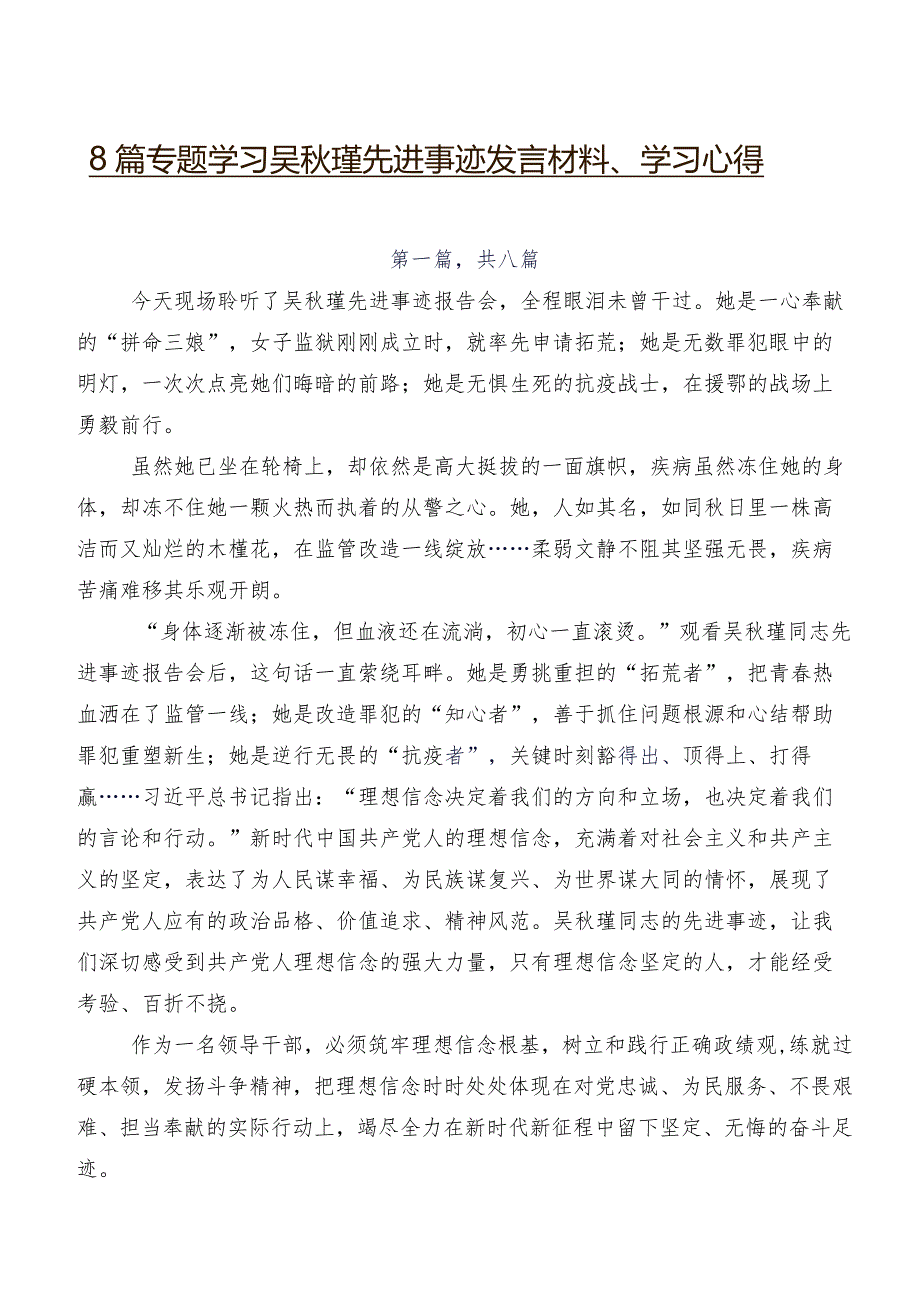 8篇专题学习吴瑾先进事迹发言材料、学习心得.docx_第1页
