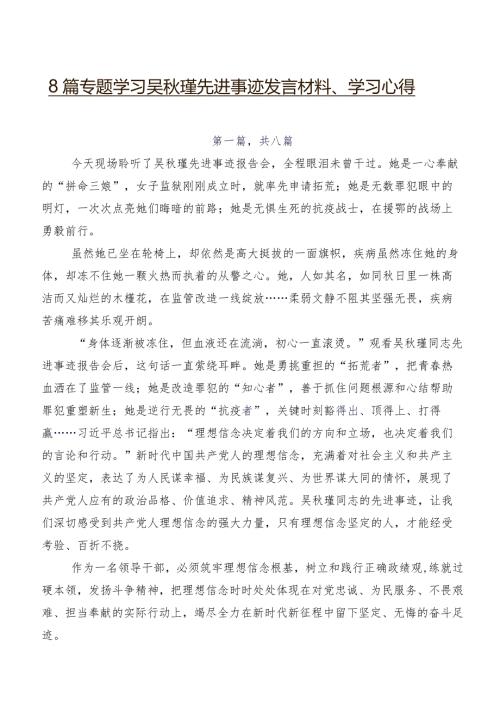8篇专题学习吴瑾先进事迹发言材料、学习心得.docx