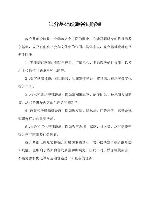 媒介基础设施名词解释.docx