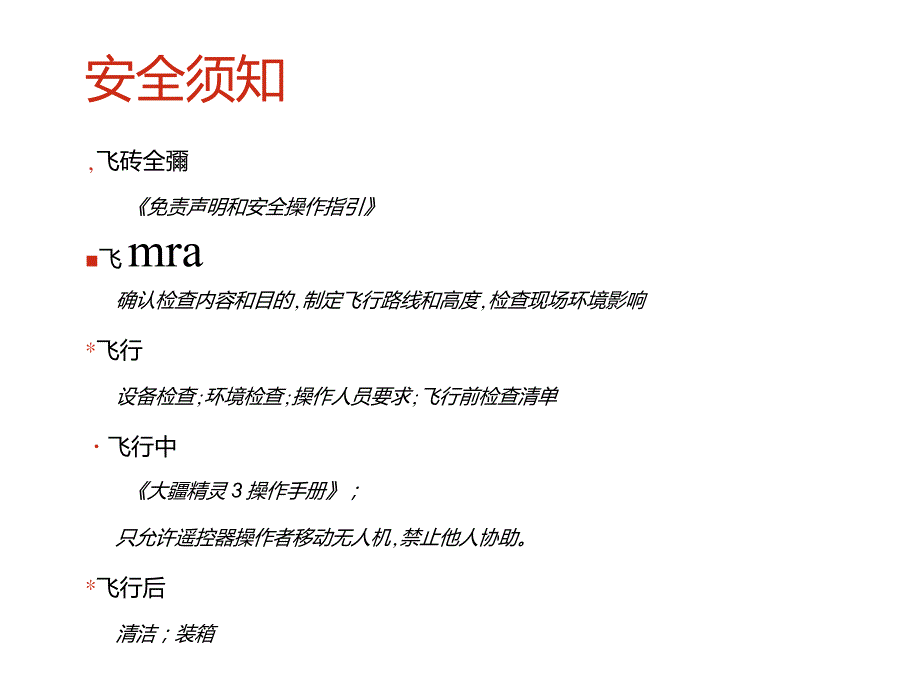 大疆无人机培训内容.doc_第3页