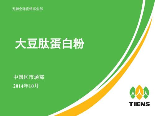 大豆肽蛋白粉PPT课件.ppt