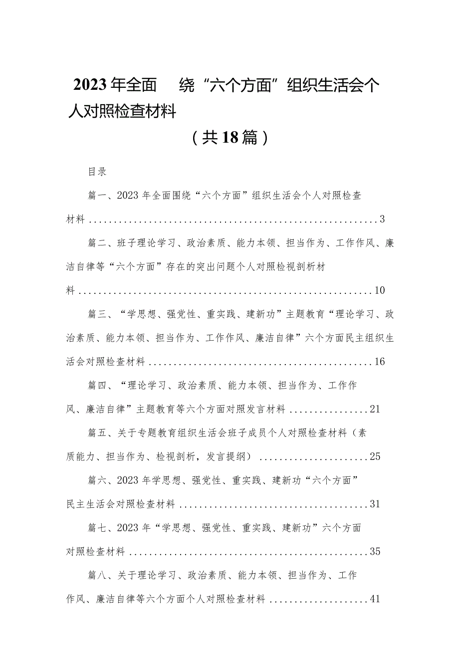 2023年全面围绕“六个方面”组织生活会个人对照检查材料（共18篇）.docx_第1页
