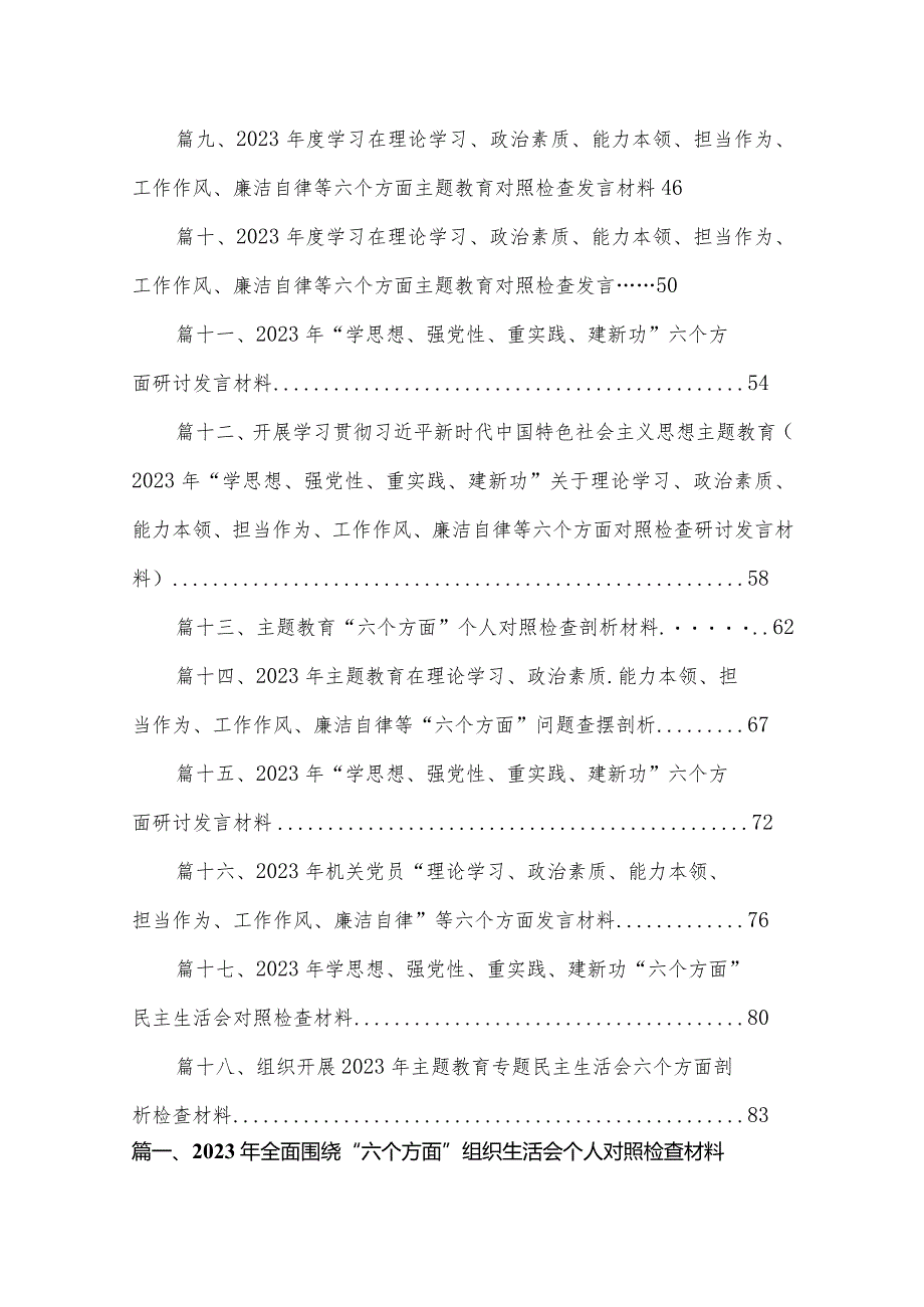 2023年全面围绕“六个方面”组织生活会个人对照检查材料（共18篇）.docx_第2页