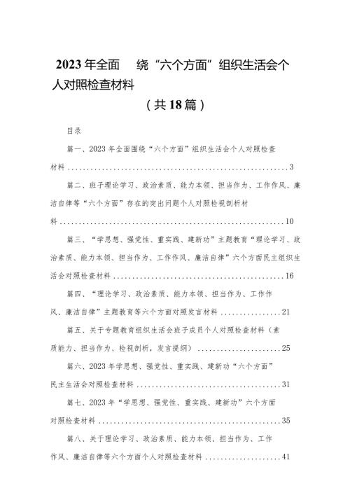 2023年全面围绕“六个方面”组织生活会个人对照检查材料（共18篇）.docx