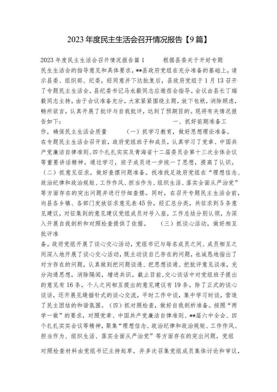 2023民主生活会召开情况报告【9篇】.docx_第1页