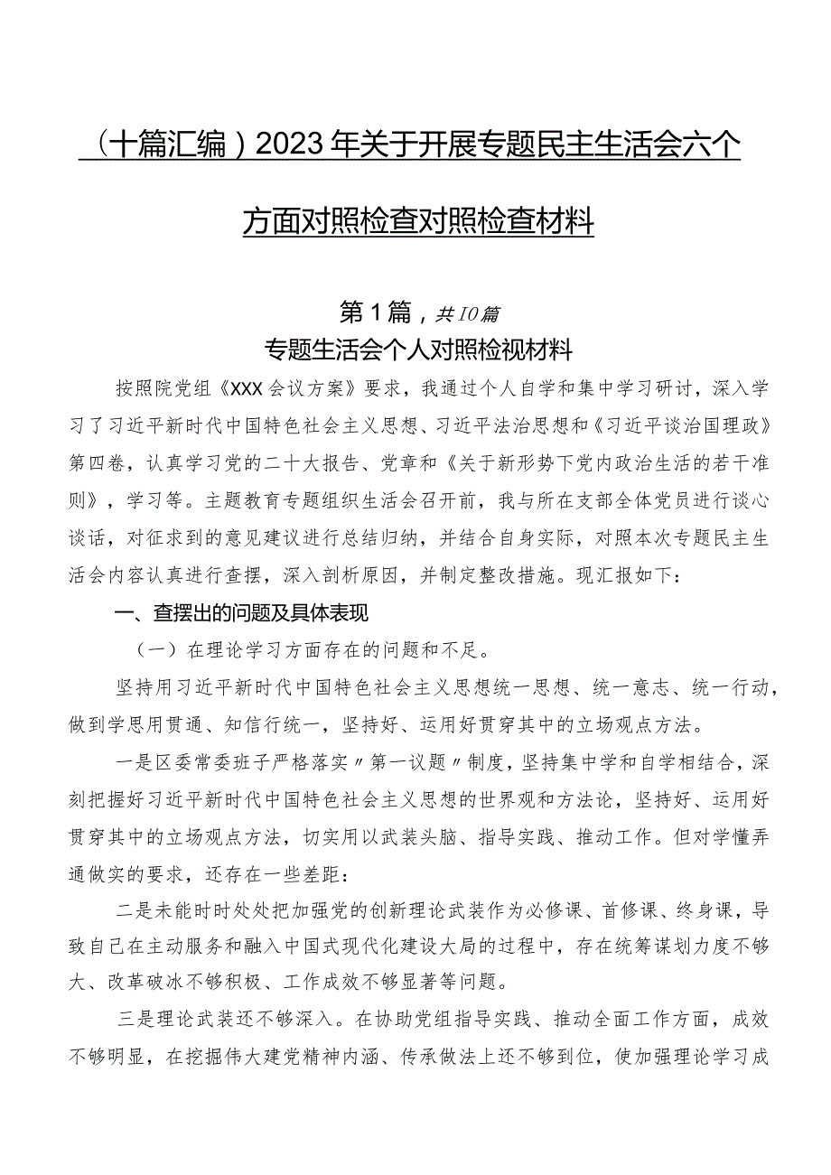 （十篇汇编）2023年关于开展专题民主生活会六个方面对照检查对照检查材料.docx_第1页