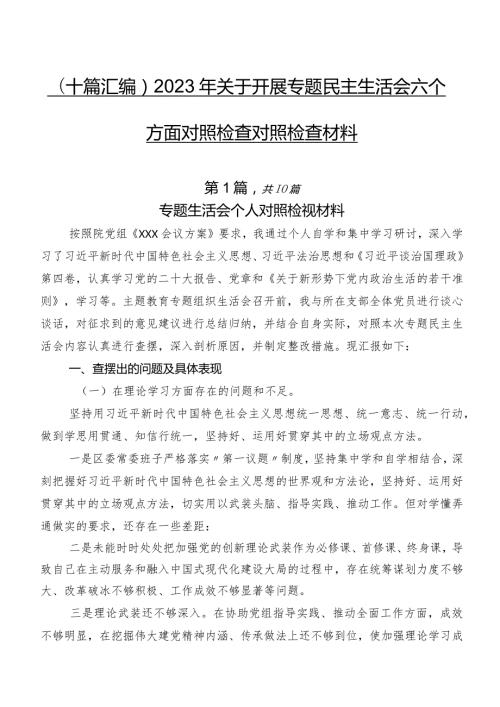 （十篇汇编）2023年关于开展专题民主生活会六个方面对照检查对照检查材料.docx
