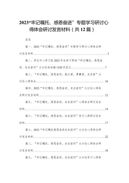 “牢记嘱托、感恩奋进”专题学习研讨心得体会研讨发言材料12篇(最新精选).docx