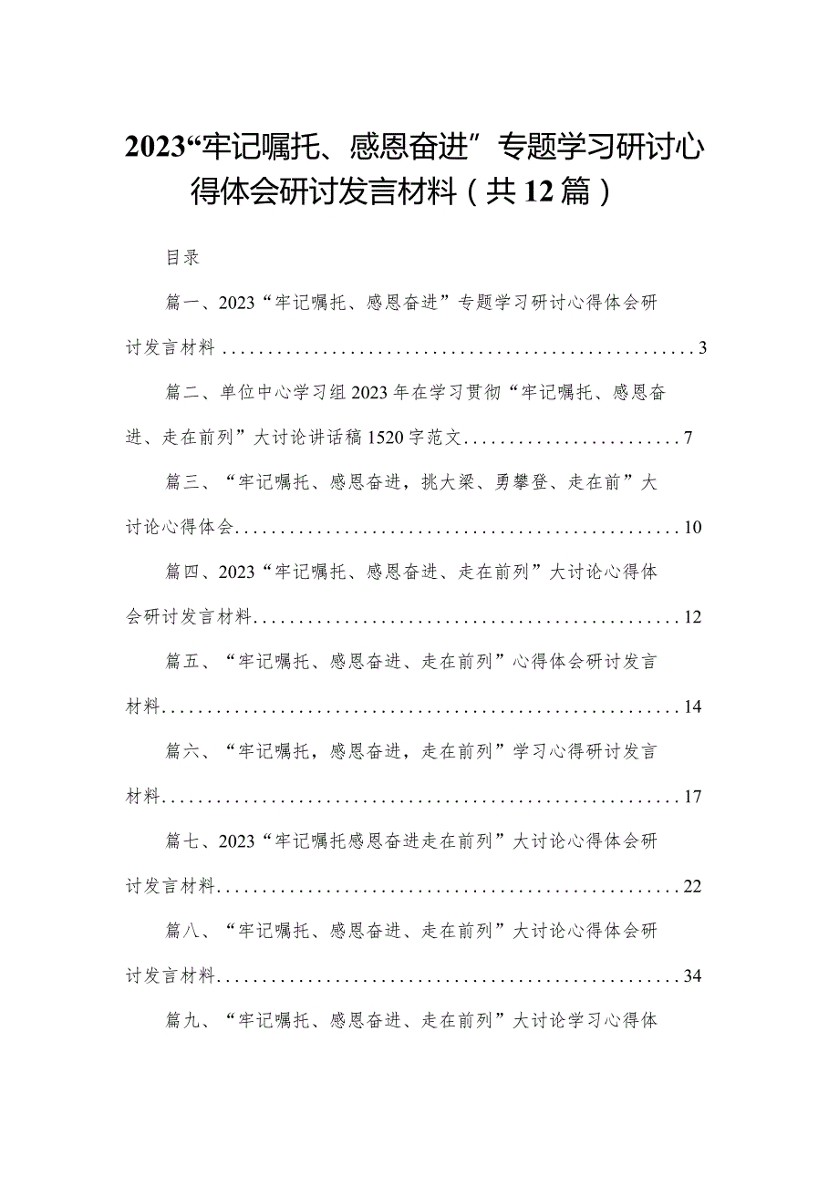 “牢记嘱托、感恩奋进”专题学习研讨心得体会研讨发言材料12篇(最新精选).docx_第1页