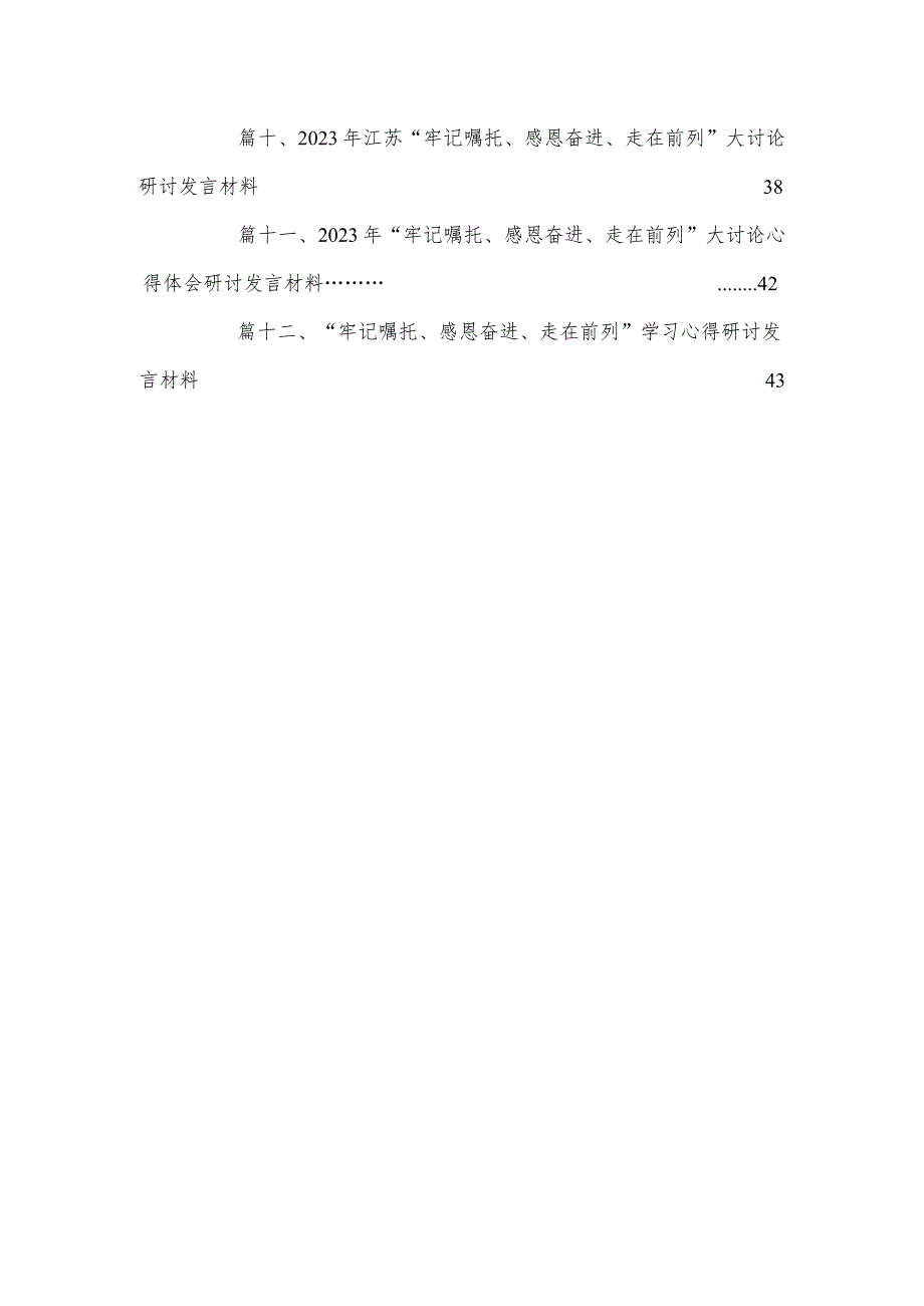 “牢记嘱托、感恩奋进”专题学习研讨心得体会研讨发言材料12篇(最新精选).docx_第3页