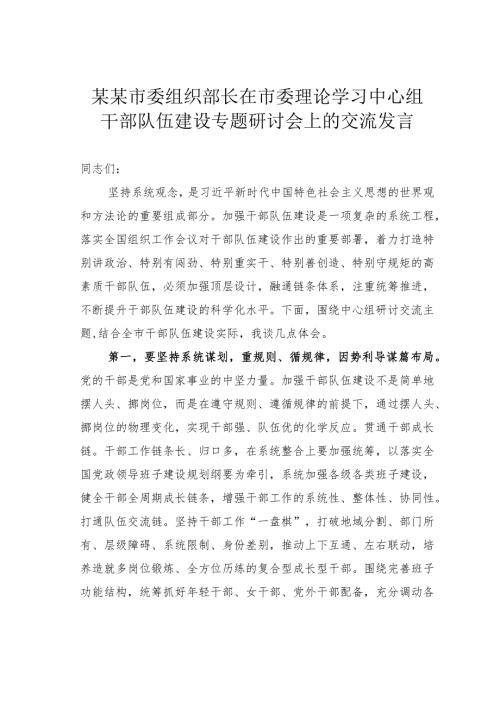某某市委组织部长在市委理论学习中心组干部队伍建设专题研讨会上的交流发言.docx