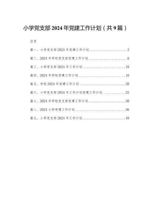 小学党支部2024年党建工作计划范文9篇供参考.docx