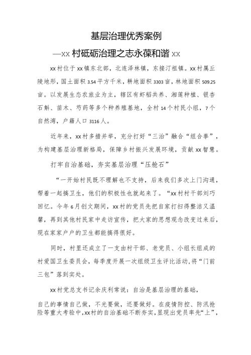 基层治理优秀案例——xx村砥砺治理之志 永葆和谐xx.docx